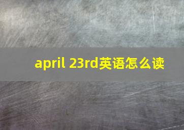 april 23rd英语怎么读